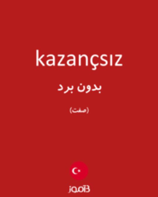  تصویر kazançsız - دیکشنری انگلیسی بیاموز