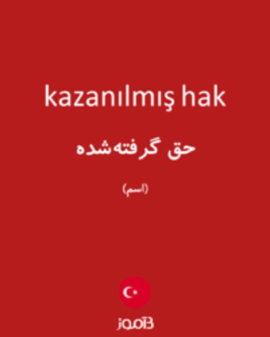  تصویر kazanılmış hak - دیکشنری انگلیسی بیاموز