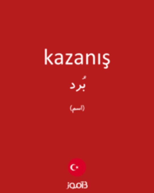  تصویر kazanış - دیکشنری انگلیسی بیاموز