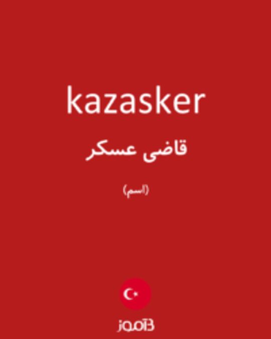  تصویر kazasker - دیکشنری انگلیسی بیاموز