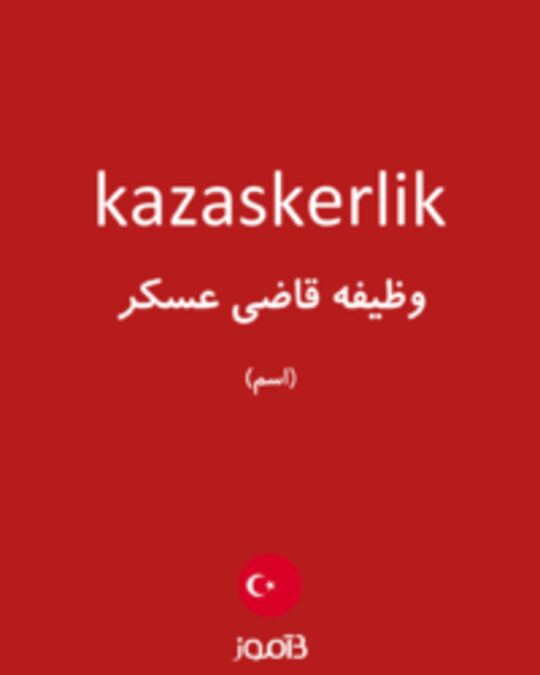  تصویر kazaskerlik - دیکشنری انگلیسی بیاموز