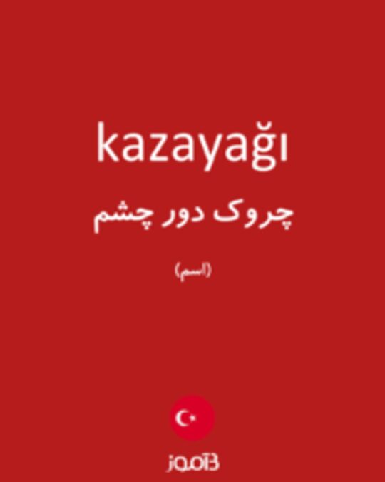  تصویر kazayağı - دیکشنری انگلیسی بیاموز