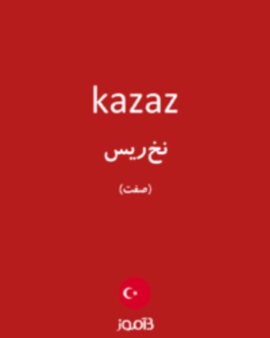  تصویر kazaz - دیکشنری انگلیسی بیاموز