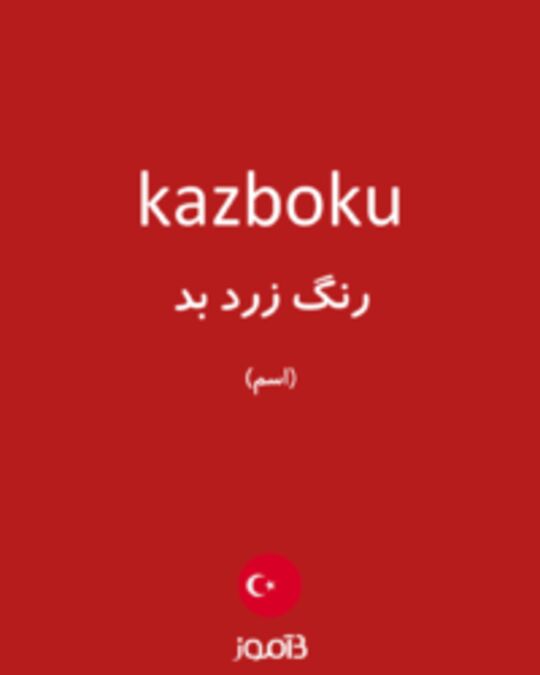  تصویر kazboku - دیکشنری انگلیسی بیاموز