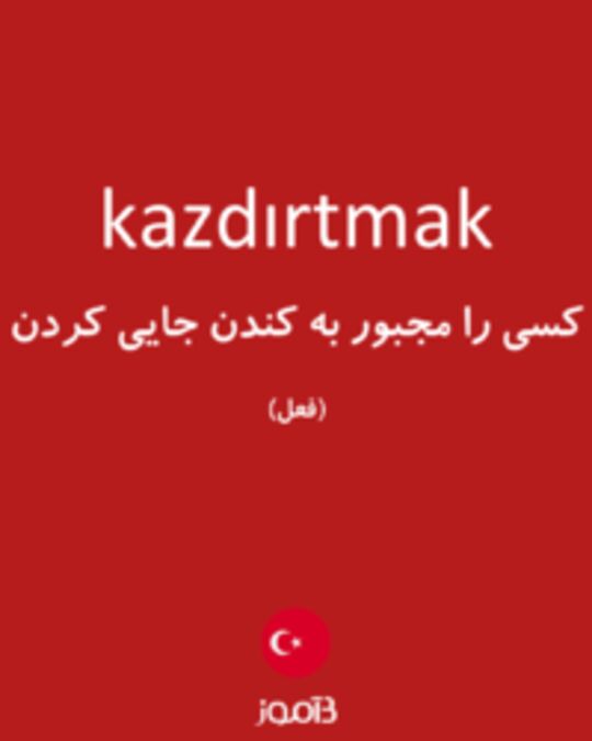  تصویر kazdırtmak - دیکشنری انگلیسی بیاموز