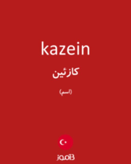  تصویر kazein - دیکشنری انگلیسی بیاموز