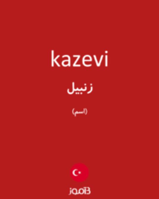  تصویر kazevi - دیکشنری انگلیسی بیاموز