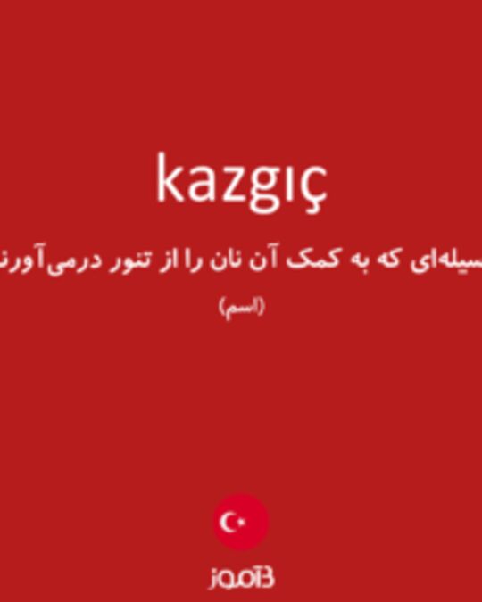  تصویر kazgıç - دیکشنری انگلیسی بیاموز