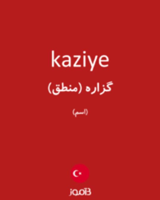  تصویر kaziye - دیکشنری انگلیسی بیاموز