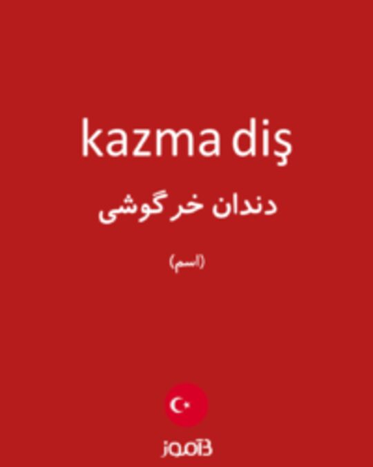  تصویر kazma diş - دیکشنری انگلیسی بیاموز