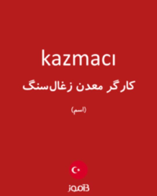  تصویر kazmacı - دیکشنری انگلیسی بیاموز