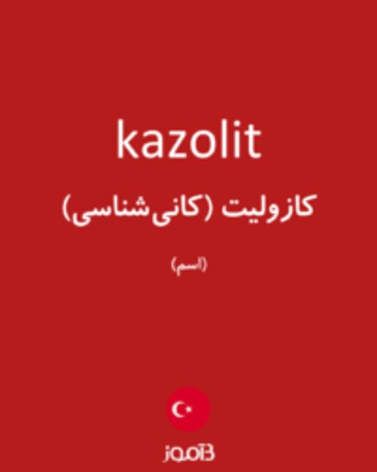  تصویر kazolit - دیکشنری انگلیسی بیاموز