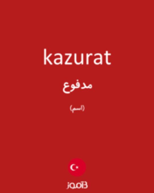  تصویر kazurat - دیکشنری انگلیسی بیاموز