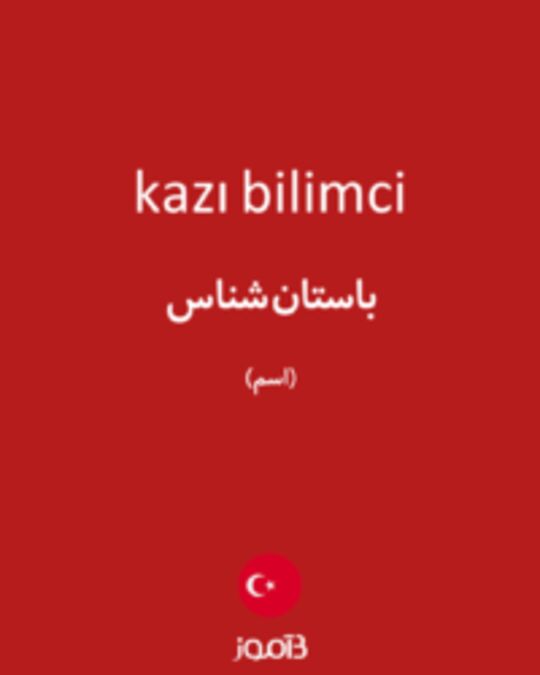  تصویر kazı bilimci - دیکشنری انگلیسی بیاموز