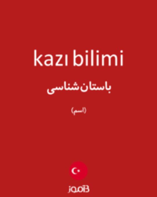  تصویر kazı bilimi - دیکشنری انگلیسی بیاموز