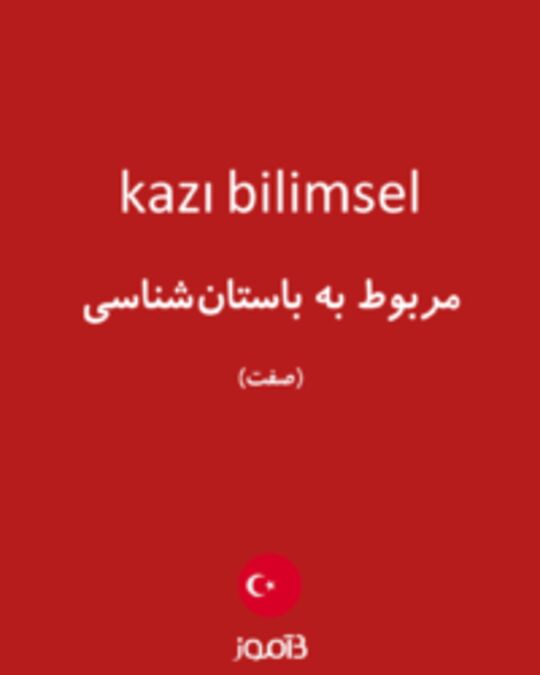  تصویر kazı bilimsel - دیکشنری انگلیسی بیاموز