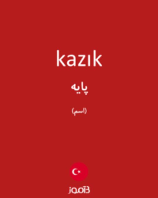  تصویر kazık - دیکشنری انگلیسی بیاموز