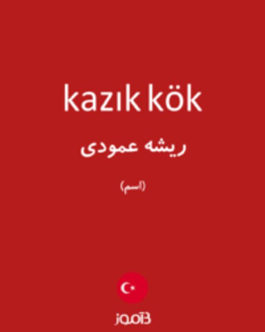  تصویر kazık kök - دیکشنری انگلیسی بیاموز