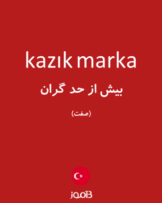  تصویر kazık marka - دیکشنری انگلیسی بیاموز