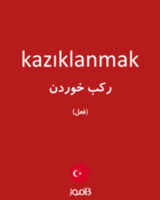  تصویر kazıklanmak - دیکشنری انگلیسی بیاموز