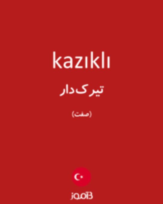  تصویر kazıklı - دیکشنری انگلیسی بیاموز