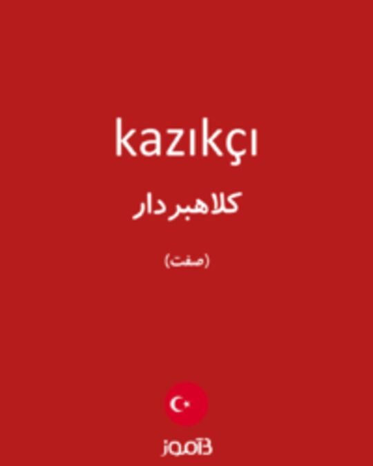  تصویر kazıkçı - دیکشنری انگلیسی بیاموز