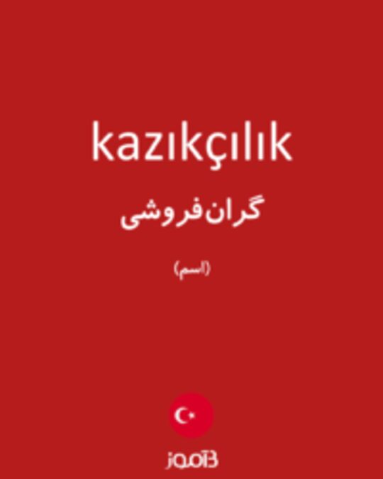  تصویر kazıkçılık - دیکشنری انگلیسی بیاموز