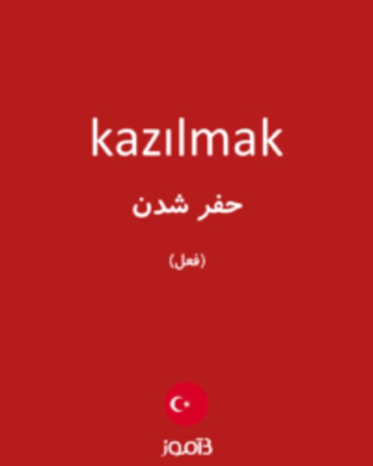  تصویر kazılmak - دیکشنری انگلیسی بیاموز