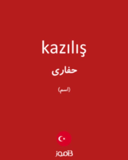  تصویر kazılış - دیکشنری انگلیسی بیاموز