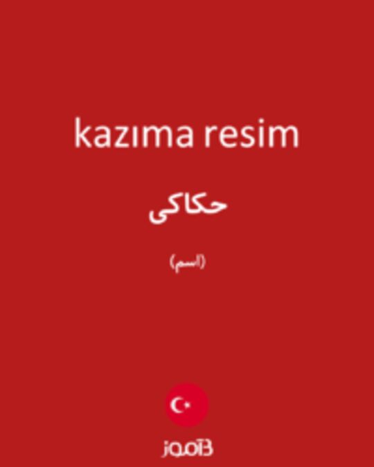  تصویر kazıma resim - دیکشنری انگلیسی بیاموز