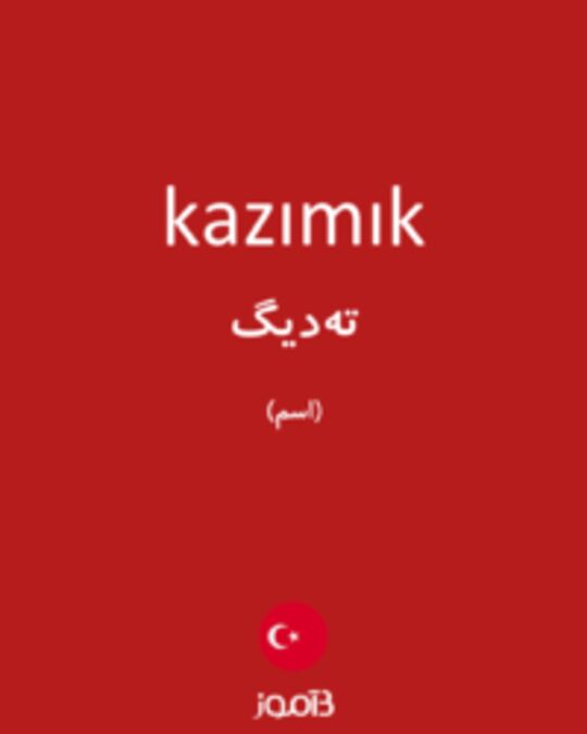  تصویر kazımık - دیکشنری انگلیسی بیاموز