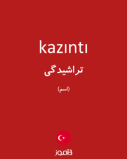  تصویر kazıntı - دیکشنری انگلیسی بیاموز