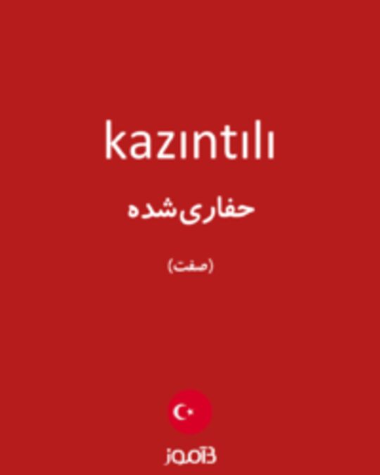  تصویر kazıntılı - دیکشنری انگلیسی بیاموز