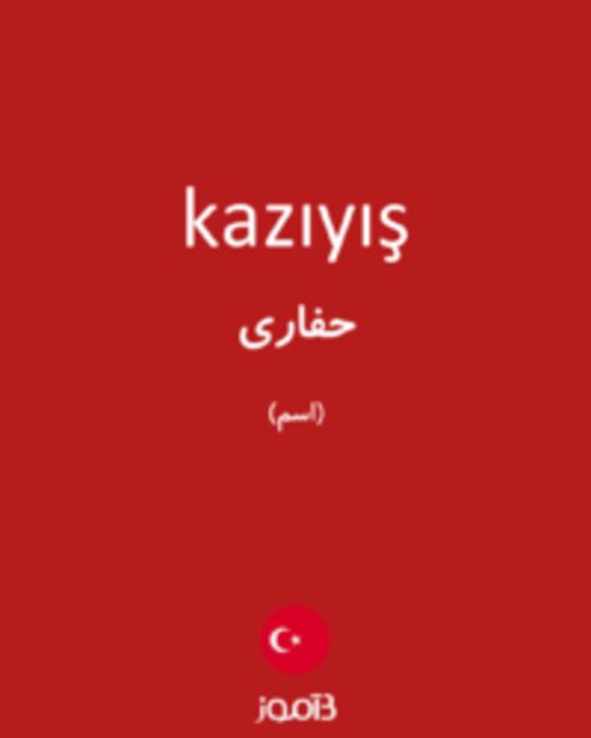  تصویر kazıyış - دیکشنری انگلیسی بیاموز