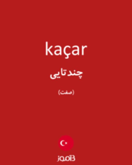  تصویر kaçar - دیکشنری انگلیسی بیاموز