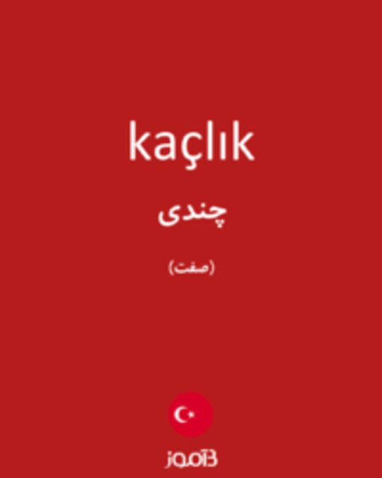  تصویر kaçlık - دیکشنری انگلیسی بیاموز