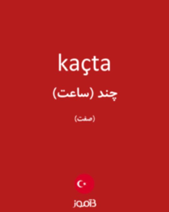  تصویر kaçta - دیکشنری انگلیسی بیاموز