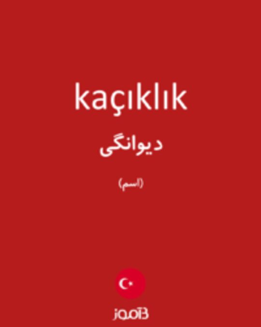  تصویر kaçıklık - دیکشنری انگلیسی بیاموز