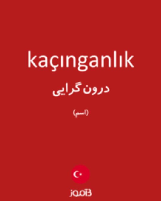  تصویر kaçınganlık - دیکشنری انگلیسی بیاموز