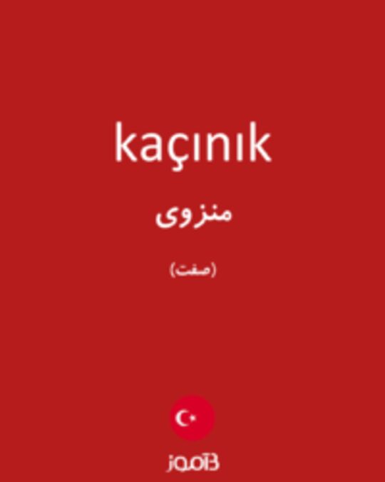  تصویر kaçınık - دیکشنری انگلیسی بیاموز