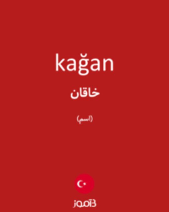  تصویر kağan - دیکشنری انگلیسی بیاموز