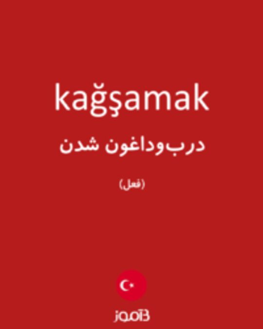  تصویر kağşamak - دیکشنری انگلیسی بیاموز