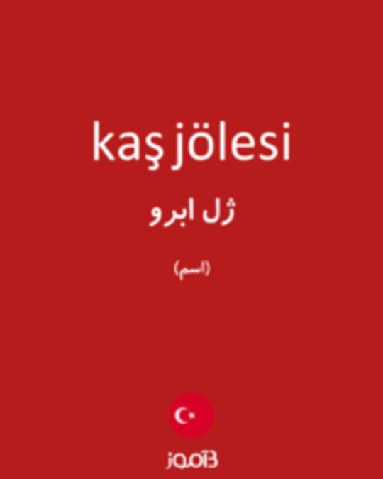  تصویر kaş jölesi - دیکشنری انگلیسی بیاموز