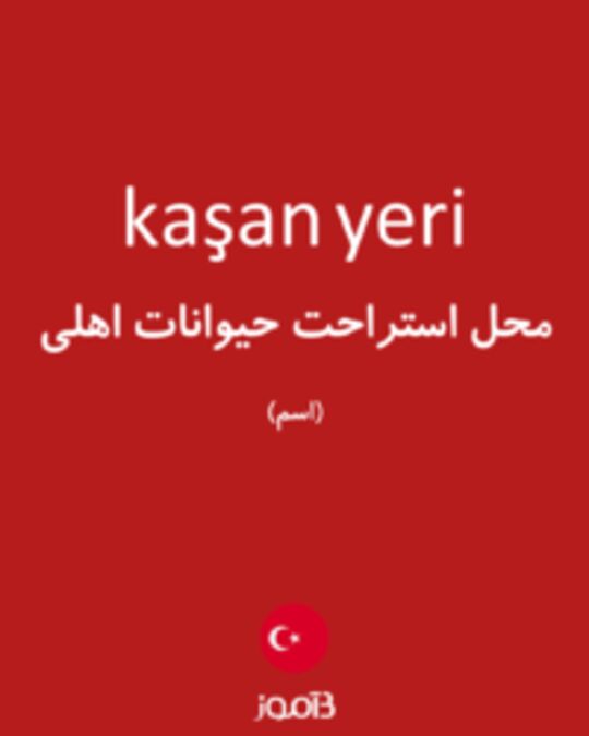  تصویر kaşan yeri - دیکشنری انگلیسی بیاموز