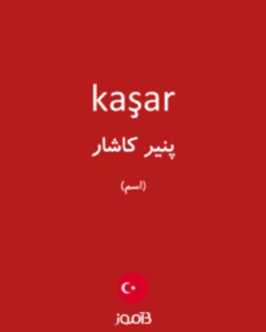  تصویر kaşar - دیکشنری انگلیسی بیاموز