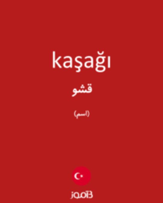  تصویر kaşağı - دیکشنری انگلیسی بیاموز