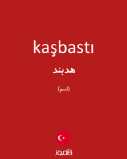  تصویر kaşbastı - دیکشنری انگلیسی بیاموز