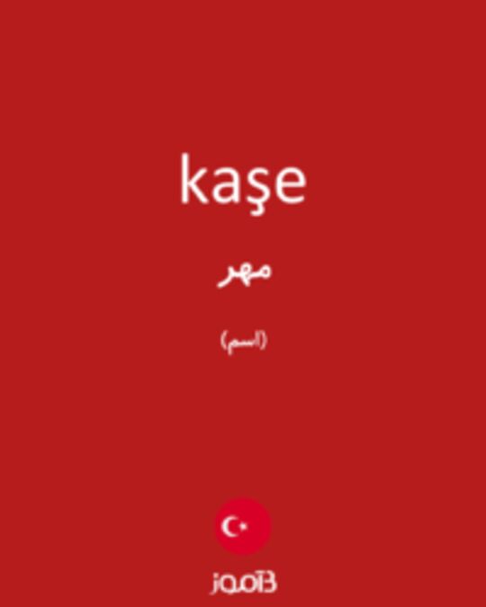  تصویر kaşe - دیکشنری انگلیسی بیاموز