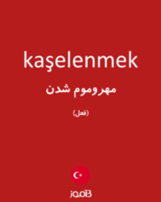  تصویر kaşelenmek - دیکشنری انگلیسی بیاموز