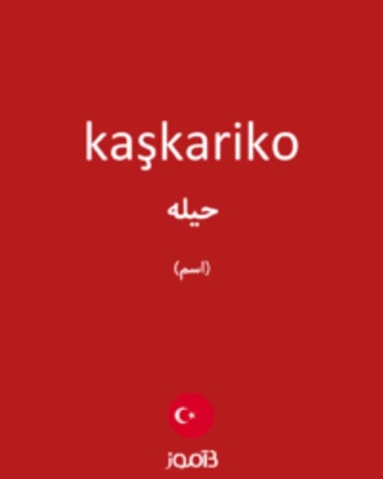  تصویر kaşkariko - دیکشنری انگلیسی بیاموز